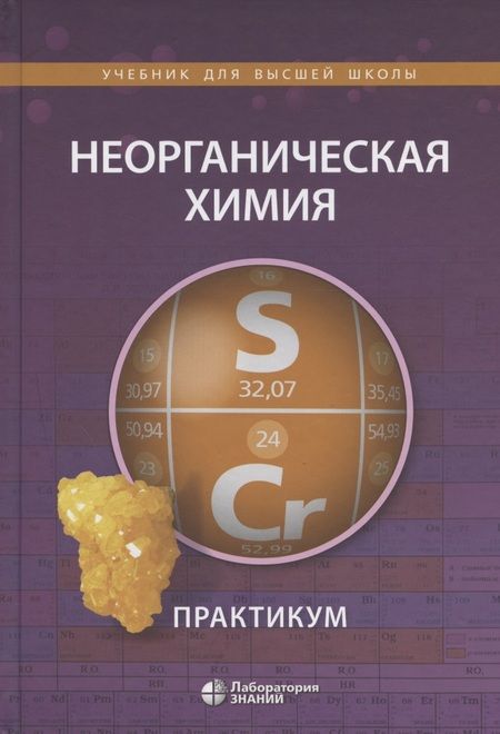 Фотография книги "Андрей Шевельков: Неорганическая химия. Практикум. Учебное пособие"