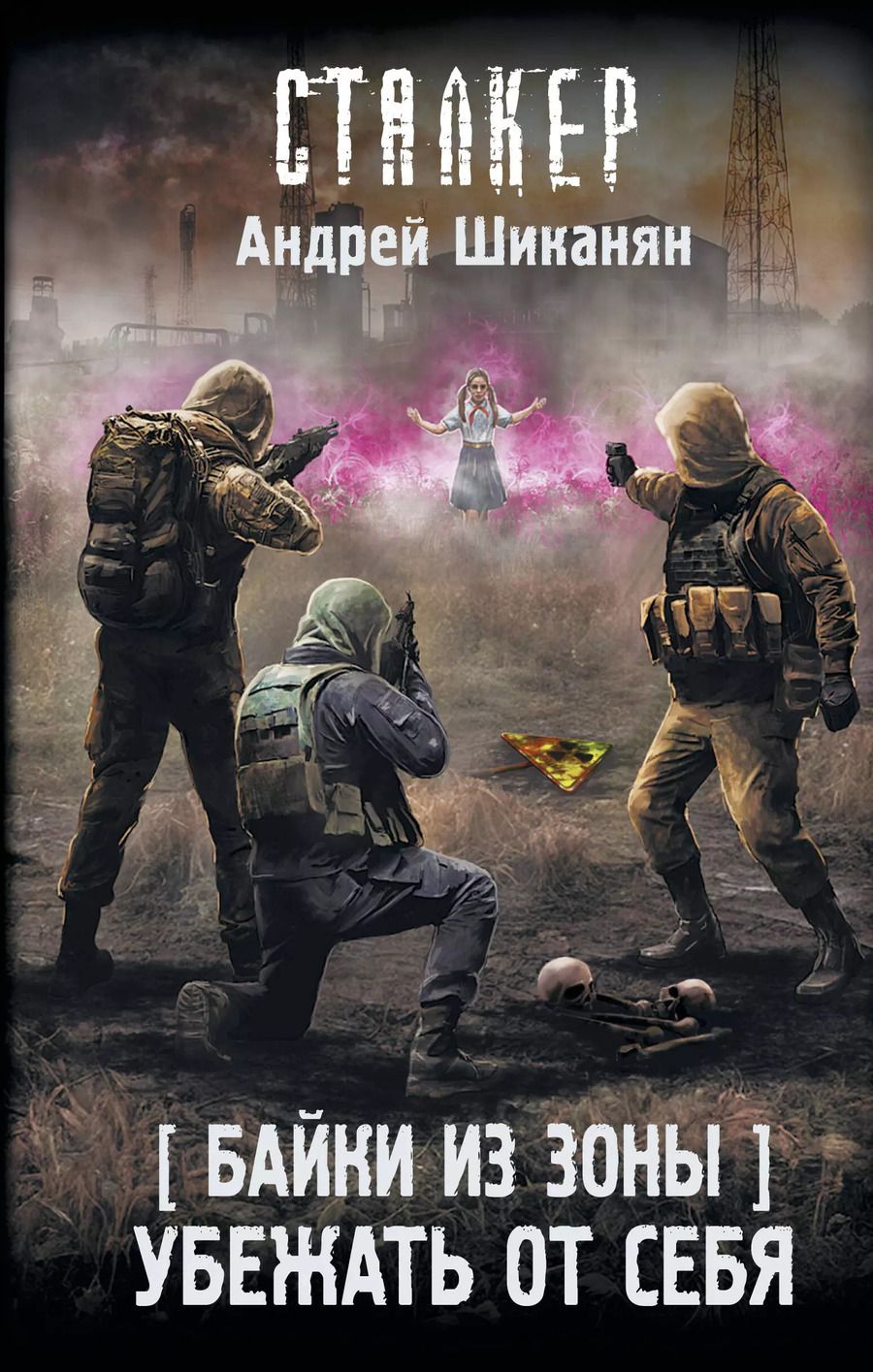 Обложка книги "Андрей Шиканян: Байки из Зоны. Убежать от себя"