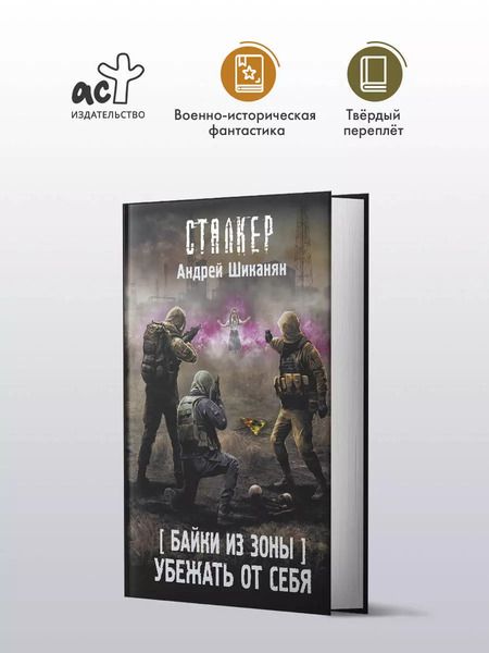 Фотография книги "Андрей Шиканян: Байки из Зоны. Убежать от себя"