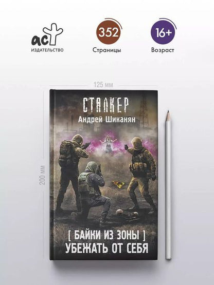 Фотография книги "Андрей Шиканян: Байки из Зоны. Убежать от себя"