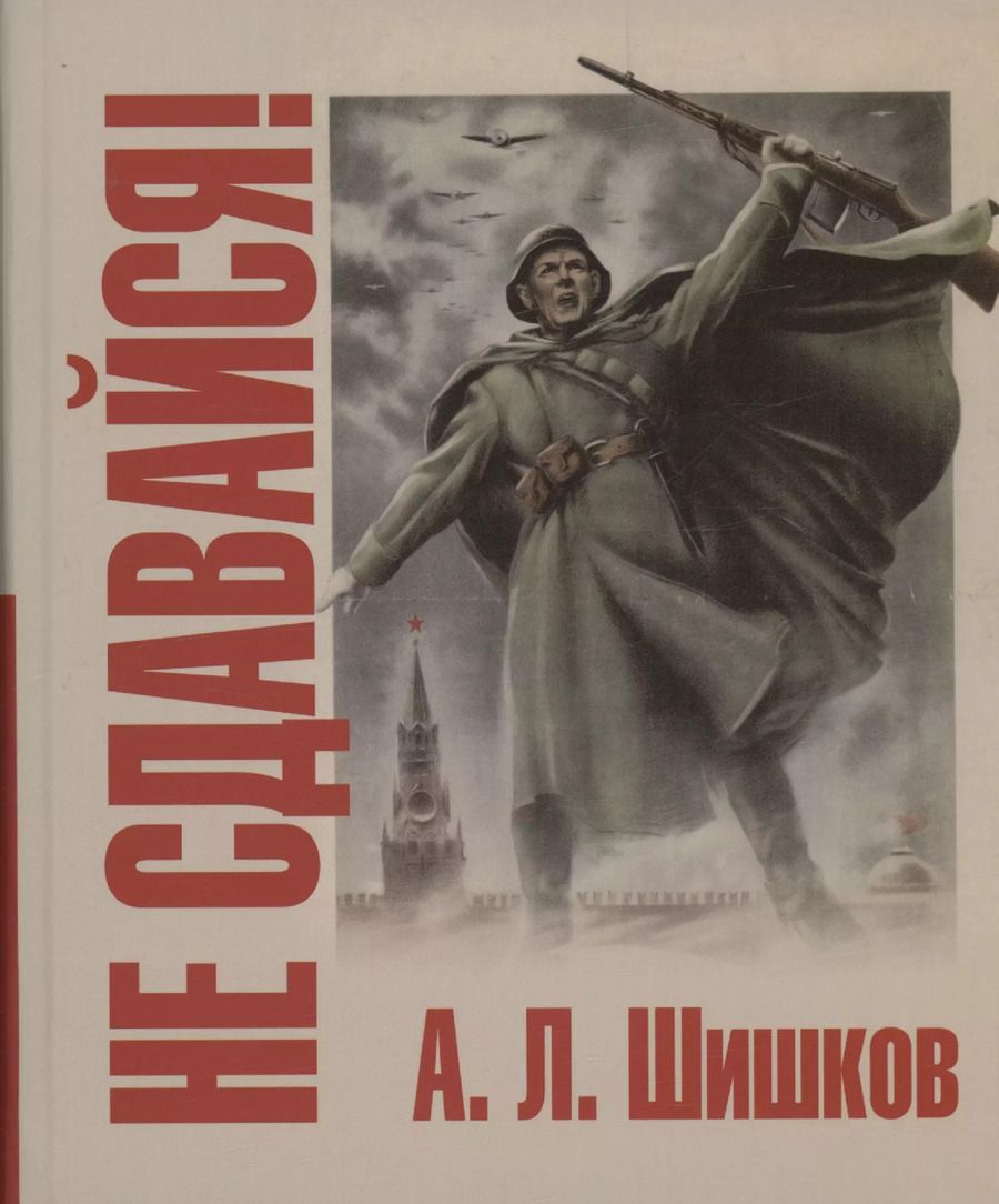 Обложка книги "Андрей Шишков: Не сдавайся!"