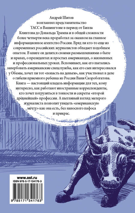 Фотография книги "Андрей Шитов: Четверть века в Америке. В Вашингтоне от Клинтона до Трампа"