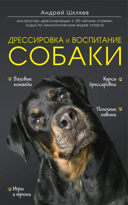 Обложка книги "Андрей Шкляев: Дрессировка и воспитание собаки"