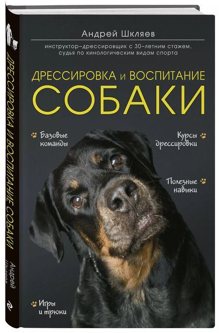Фотография книги "Андрей Шкляев: Дрессировка и воспитание собаки"