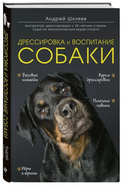 Фотография книги "Андрей Шкляев: Дрессировка и воспитание собаки"