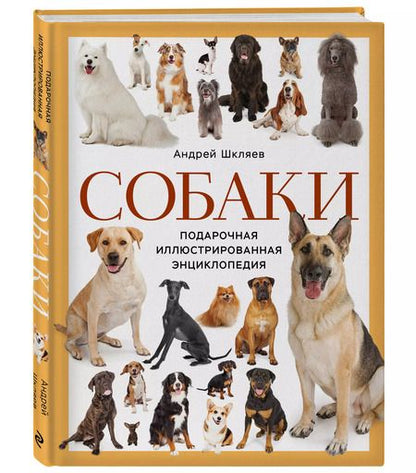 Фотография книги "Андрей Шкляев: Собаки. Подарочная иллюстрированная энциклопедия (новое оформление)"