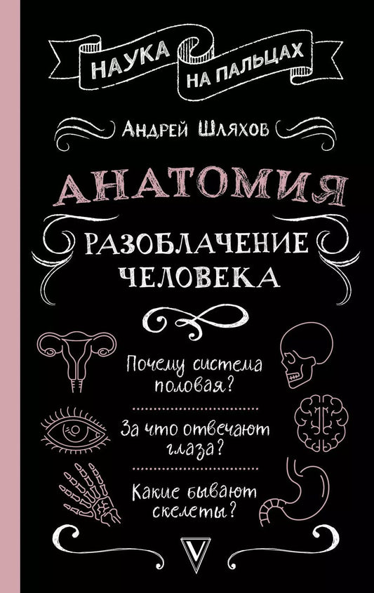 Обложка книги "Андрей Шляхов: Анатомия. Разоблачение человека"