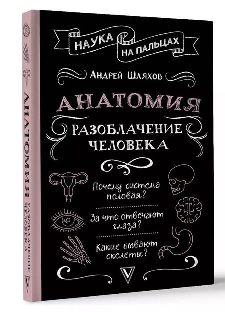 Фотография книги "Андрей Шляхов: Анатомия. Разоблачение человека"