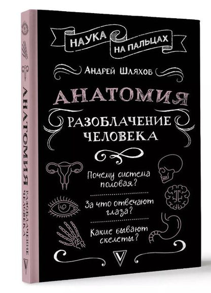 Фотография книги "Андрей Шляхов: Анатомия. Разоблачение человека"