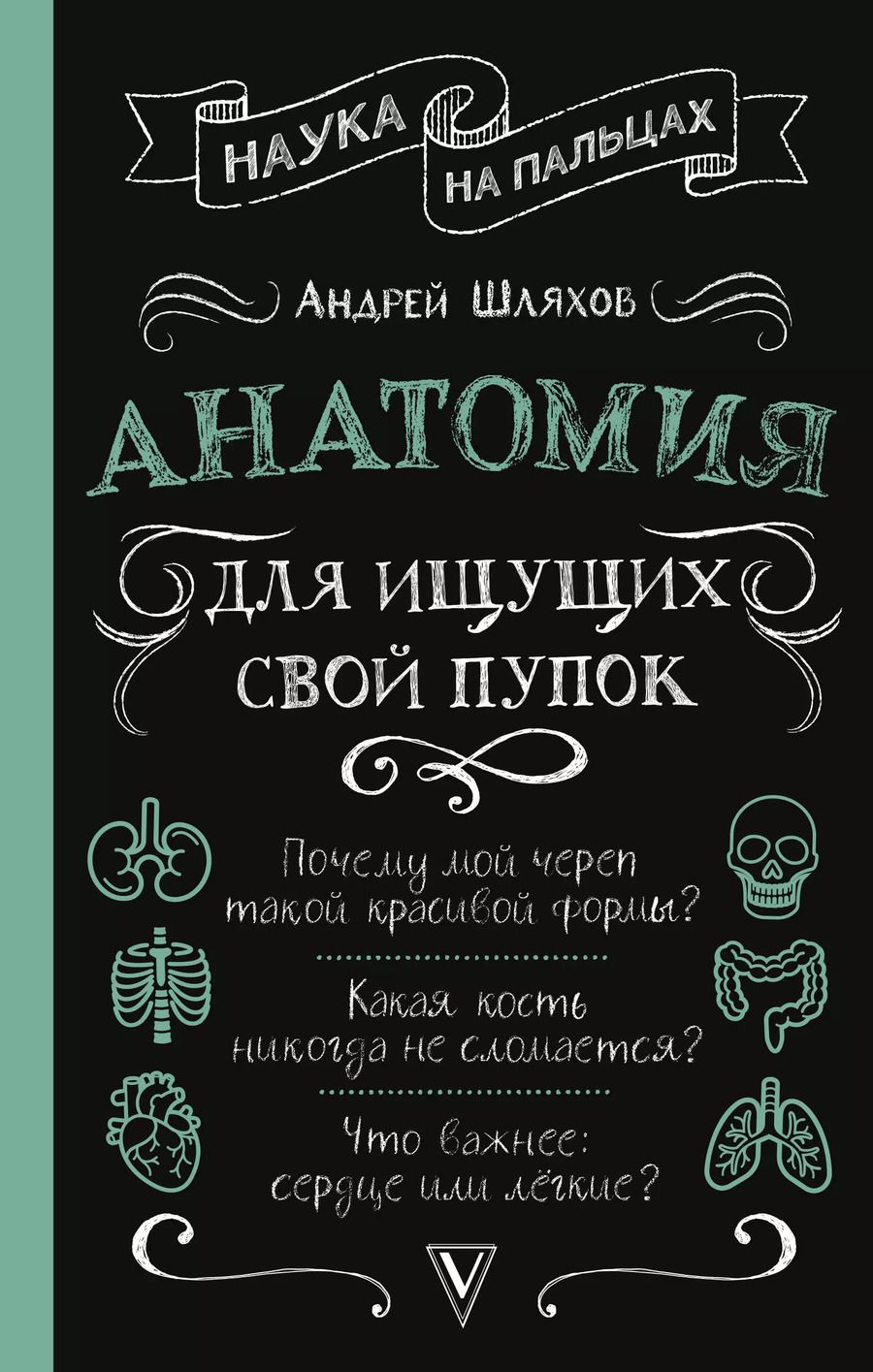 Обложка книги "Андрей Шляхов: Анатомия для ищущих свой пупок"