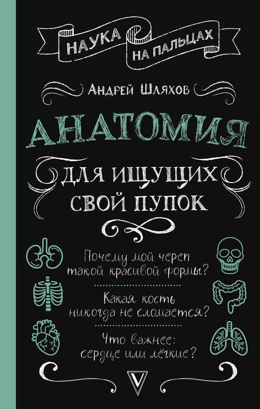 Обложка книги "Андрей Шляхов: Анатомия для ищущих свой пупок"
