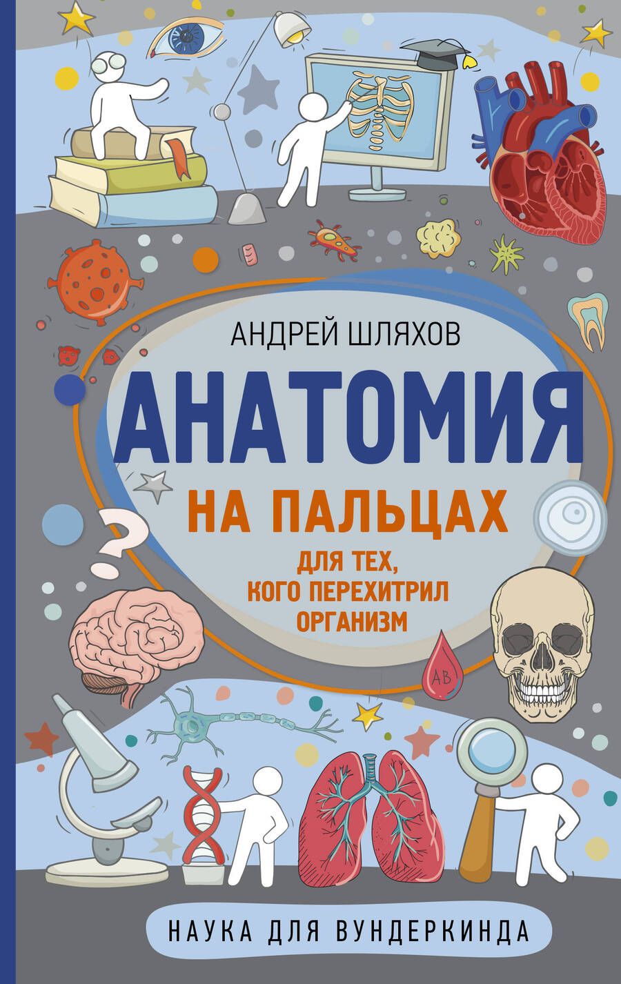 Обложка книги "Андрей Шляхов: Анатомия на пальцах"