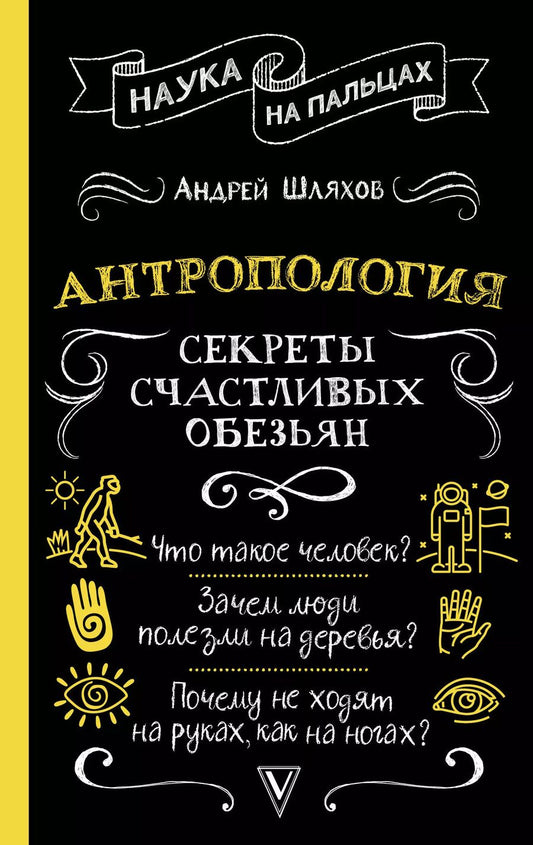 Обложка книги "Андрей Шляхов: Антропология. Секреты счастливых обезьян"