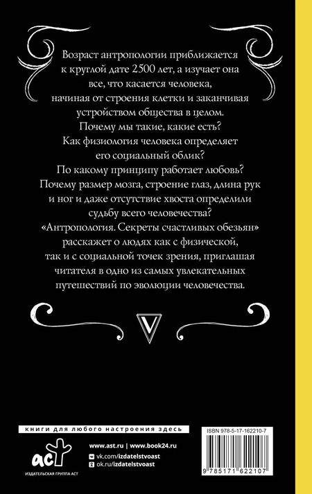 Фотография книги "Андрей Шляхов: Антропология. Секреты счастливых обезьян"