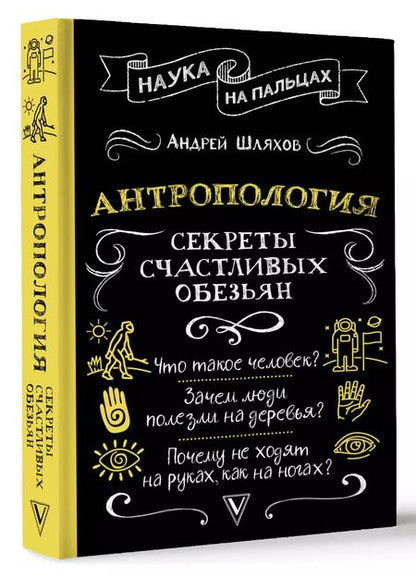 Фотография книги "Андрей Шляхов: Антропология. Секреты счастливых обезьян"