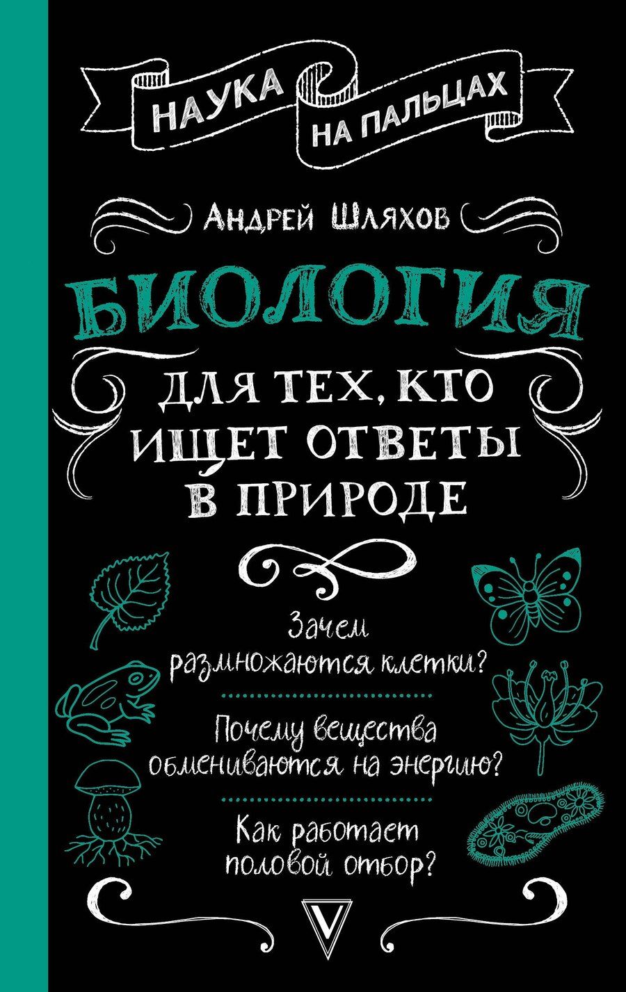 Обложка книги "Андрей Шляхов: Биология для тех, кто ищет ответы в природе"