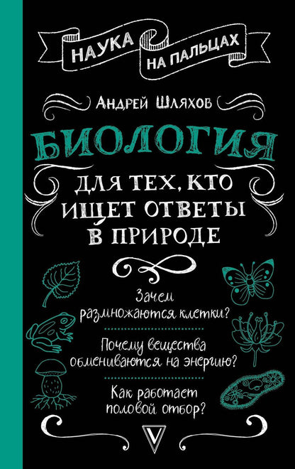 Обложка книги "Андрей Шляхов: Биология для тех, кто ищет ответы в природе"