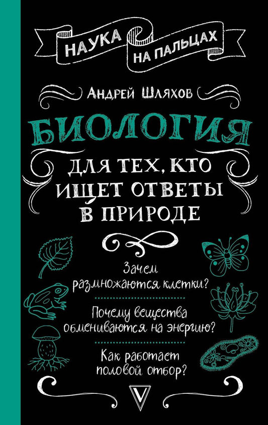 Обложка книги "Андрей Шляхов: Биология для тех, кто ищет ответы в природе"
