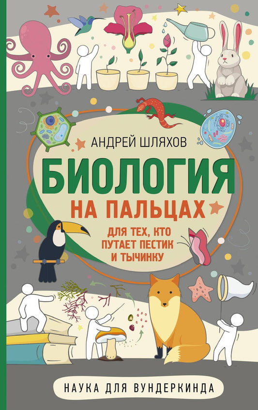 Обложка книги "Андрей Шляхов: Биология на пальцах. Для тех, кто путает пестик и тычинку"