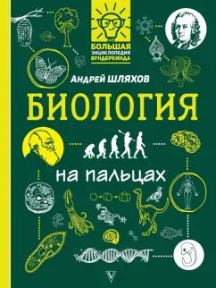 Обложка книги "Андрей Шляхов: Биология на пальцах: в иллюстрациях"