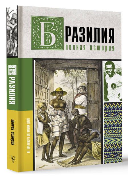 Фотография книги "Андрей Шляхов: Бразилия. Полная история страны"