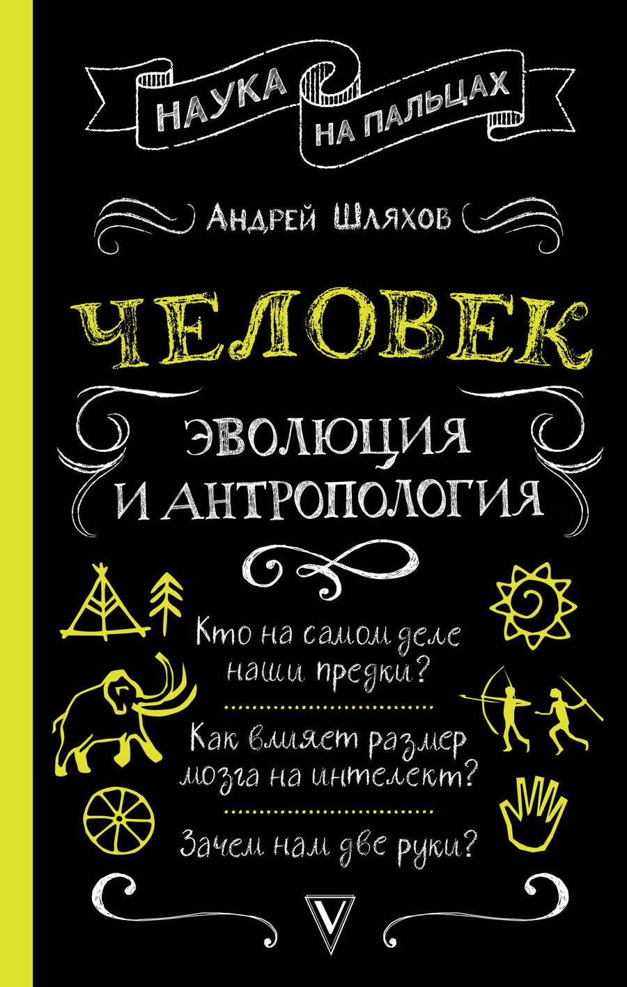 Обложка книги "Андрей Шляхов: Человек. Эволюция и антропология..."