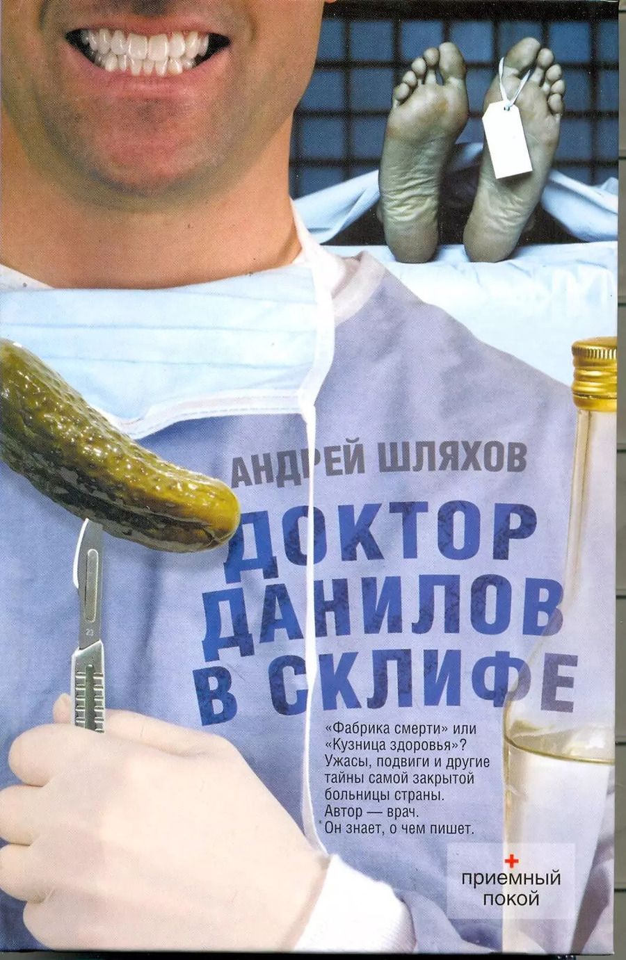 Обложка книги "Андрей Шляхов: Доктор Данилов в Склифе"