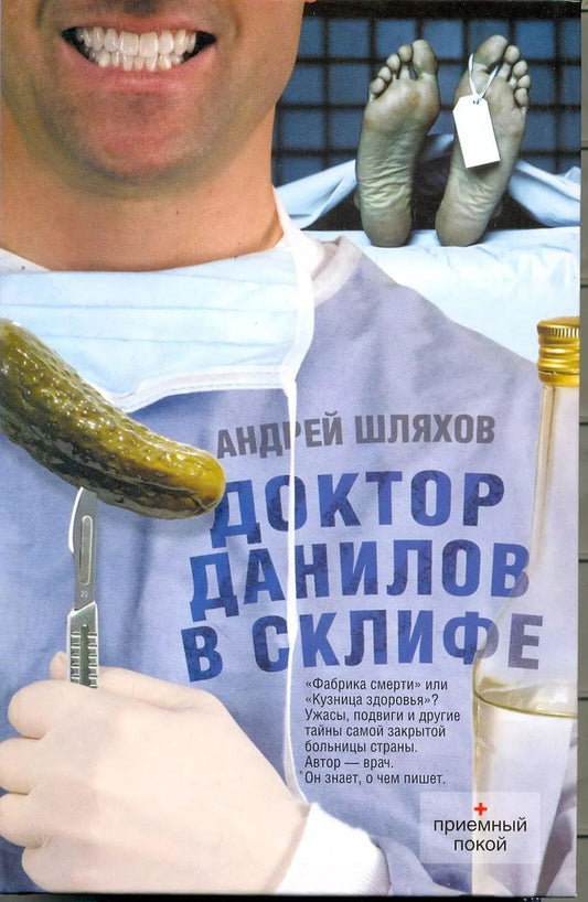 Обложка книги "Андрей Шляхов: Доктор Данилов в Склифе"