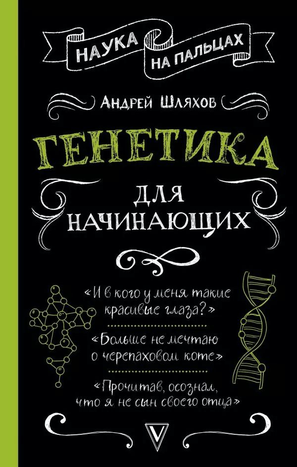 Обложка книги "Андрей Шляхов: Генетика для начинающих"