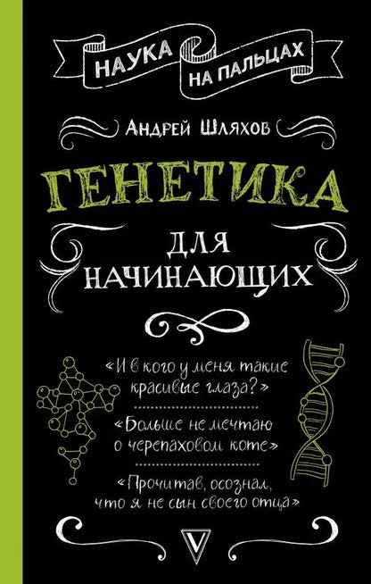 Обложка книги "Андрей Шляхов: Генетика для начинающих"