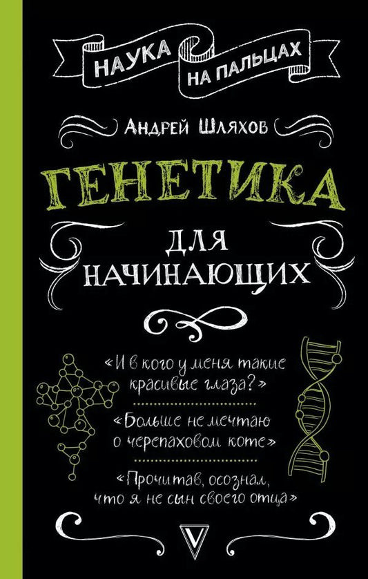 Обложка книги "Андрей Шляхов: Генетика для начинающих"