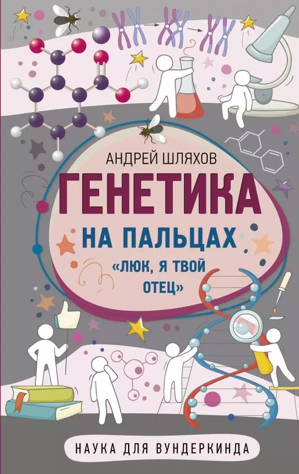 Обложка книги "Андрей Шляхов: Генетика на пальцах"