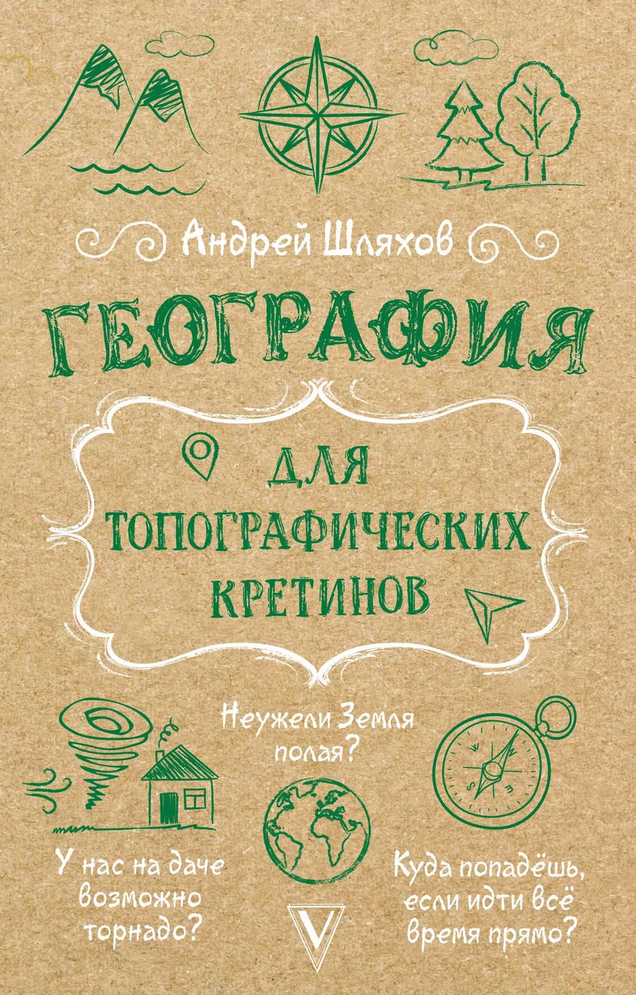 Обложка книги "Андрей Шляхов: География для топографических кретинов"