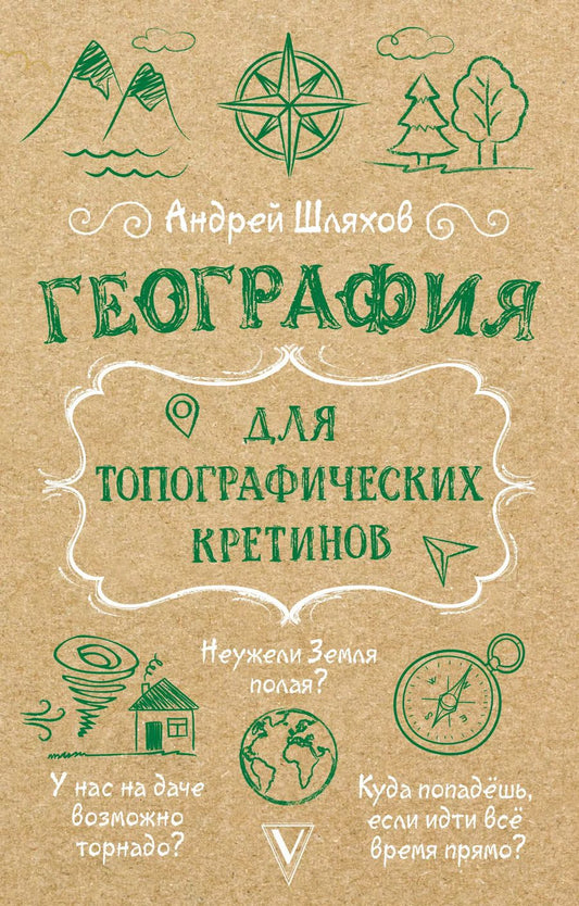 Обложка книги "Андрей Шляхов: География для топографических кретинов"