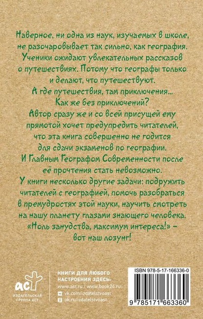Фотография книги "Андрей Шляхов: География для топографических кретинов"