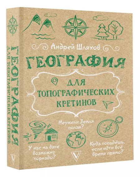 Фотография книги "Андрей Шляхов: География для топографических кретинов"