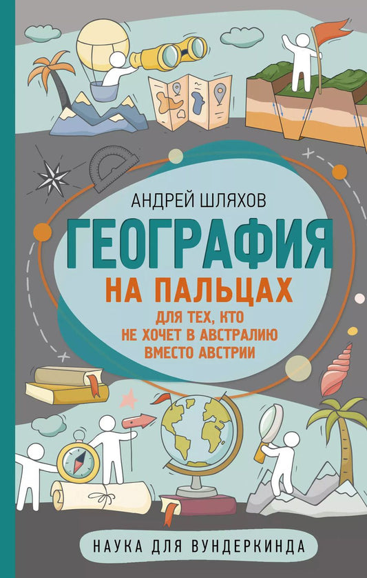 Обложка книги "Андрей Шляхов: География на пальцах"