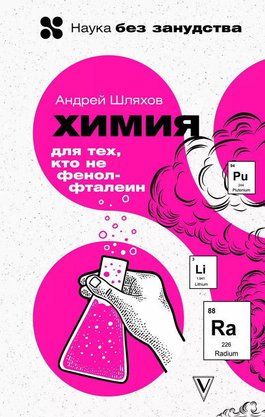 Обложка книги "Андрей Шляхов: Химия. Для тех, кто не фенолфталеин"