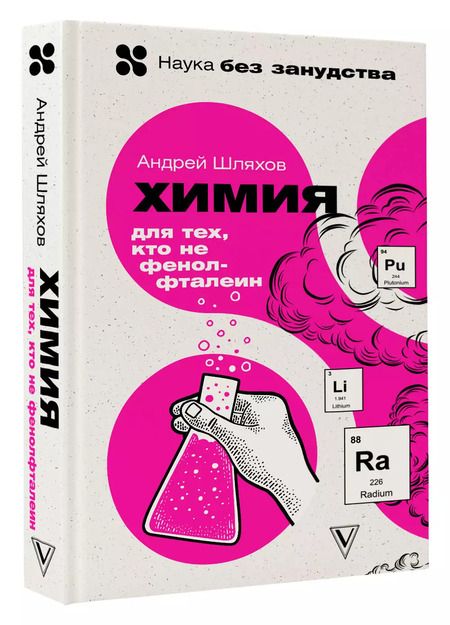 Фотография книги "Андрей Шляхов: Химия. Для тех, кто не фенолфталеин"