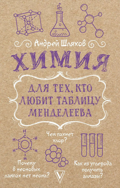 Обложка книги "Андрей Шляхов: Химия для тех, кто любит таблицу Менделеева"