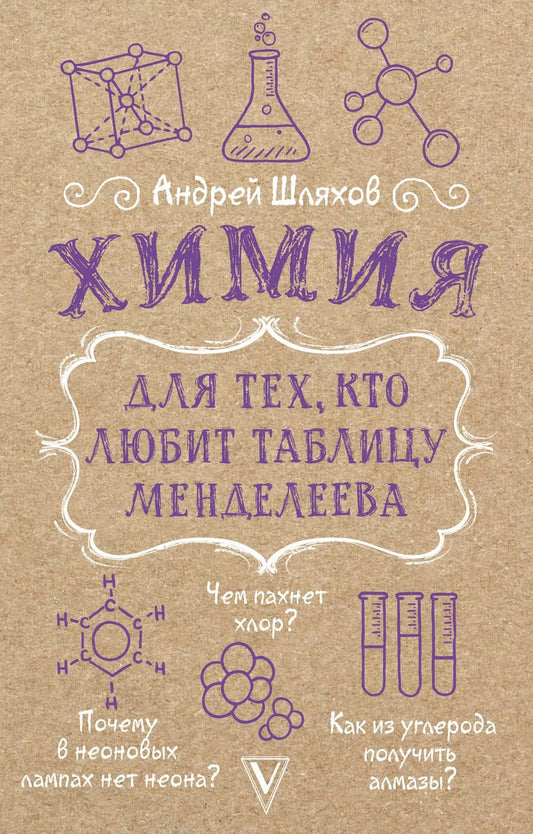 Обложка книги "Андрей Шляхов: Химия для тех, кто любит таблицу Менделеева"