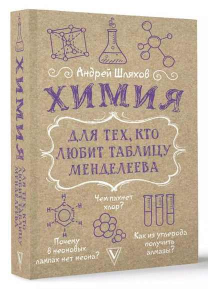 Фотография книги "Андрей Шляхов: Химия для тех, кто любит таблицу Менделеева"