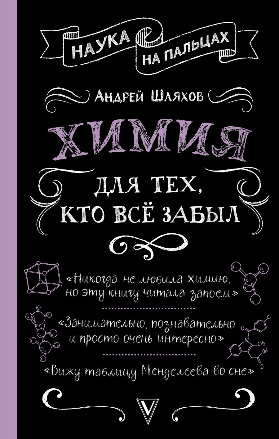 Обложка книги "Андрей Шляхов: Химия для тех, кто все забыл"