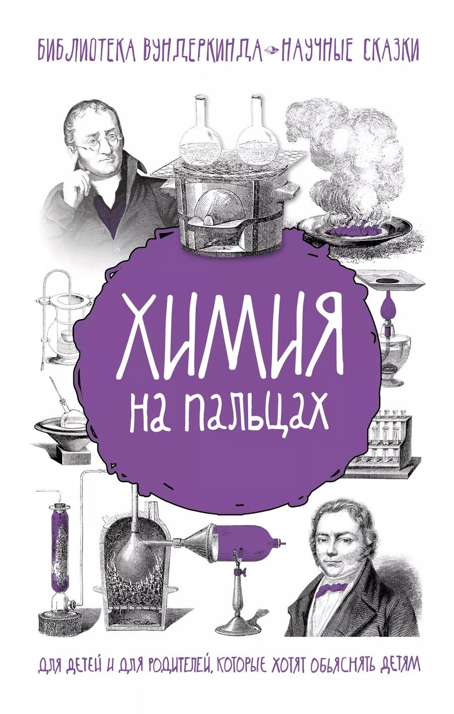 Обложка книги "Андрей Шляхов: Химия на пальцах"