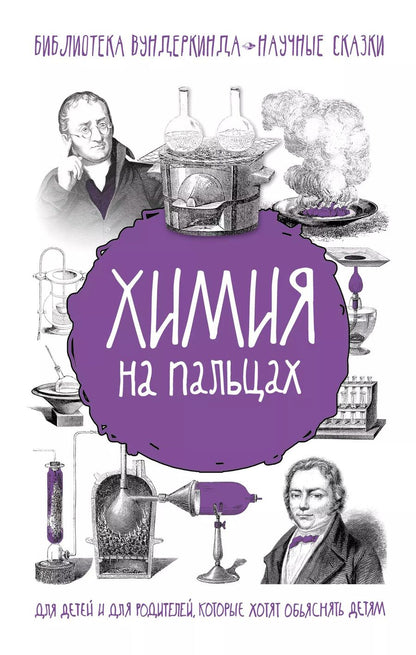 Обложка книги "Андрей Шляхов: Химия на пальцах"