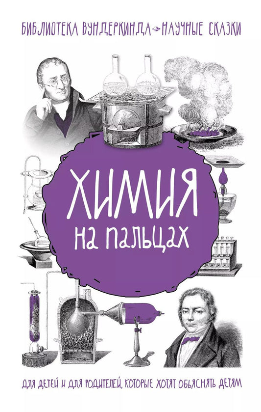 Обложка книги "Андрей Шляхов: Химия на пальцах"