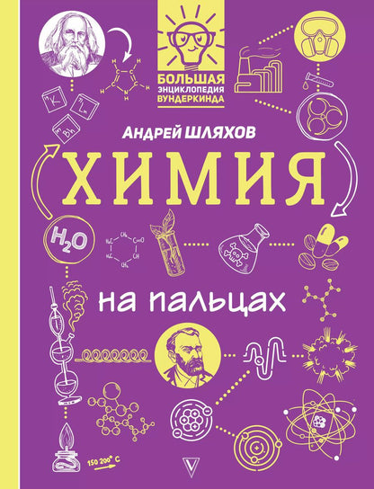Обложка книги "Андрей Шляхов: Химия на пальцах: в иллюстрациях"
