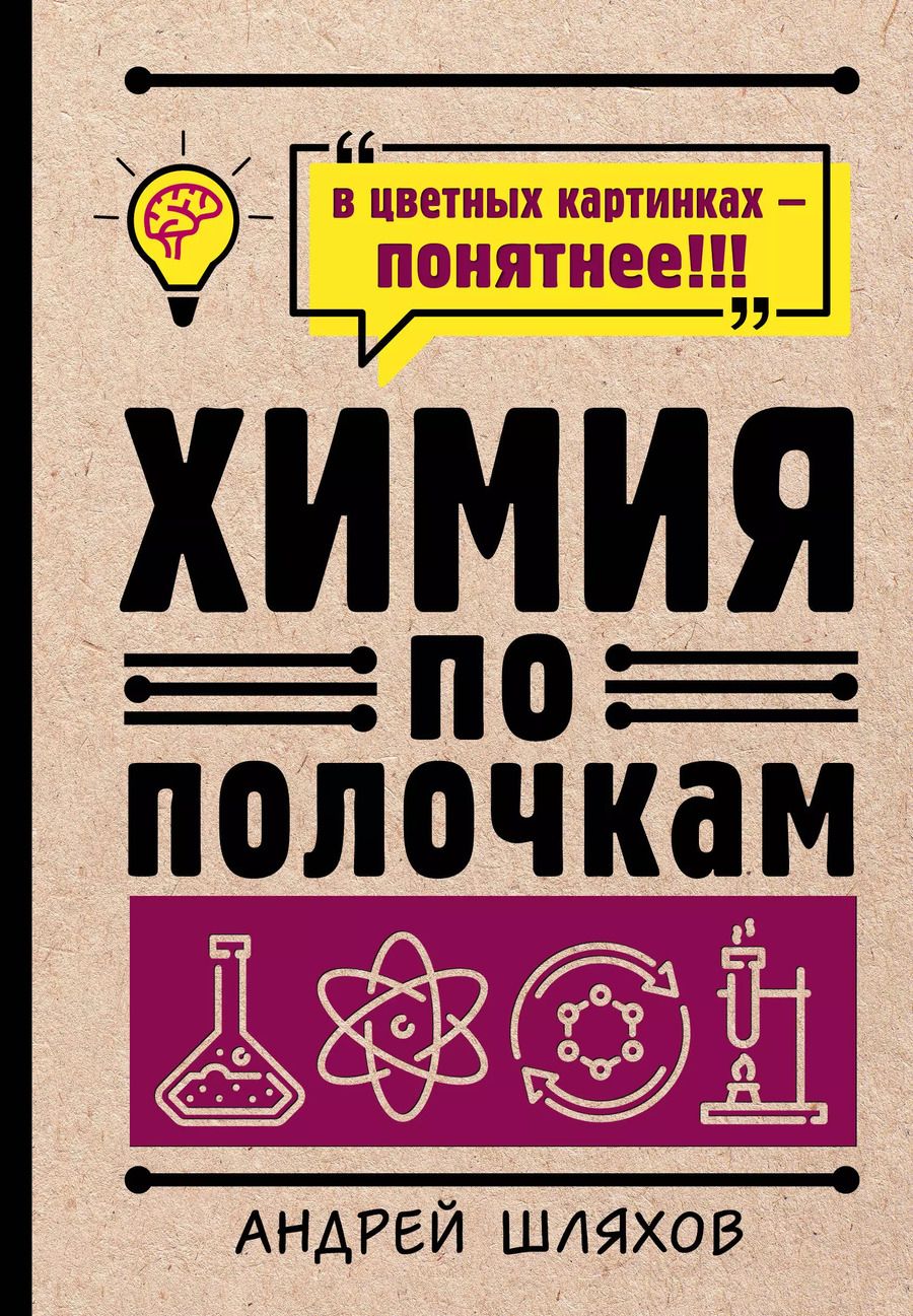 Обложка книги "Андрей Шляхов: Химия по полочкам"