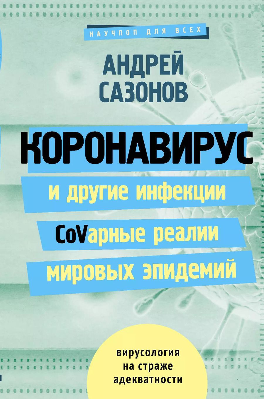 Обложка книги "Андрей Шляхов: Коронавирус и другие инфекции: CoVарные реалии мировых эпидемий"