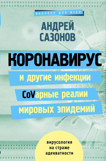 Обложка книги "Андрей Шляхов: Коронавирус и другие инфекции: CoVарные реалии мировых эпидемий"